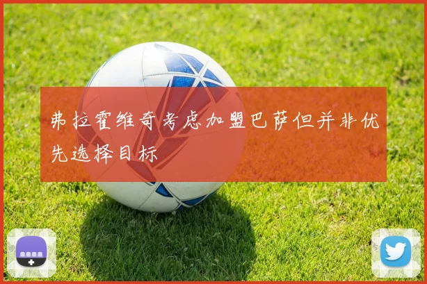 弗拉霍维奇考虑加盟巴萨但并非优先选择目标