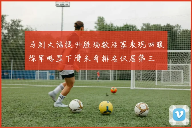 马刺大幅提升胜场数活塞表现回暖绿军略显下滑米奇排名仅居第三