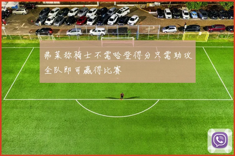 弗莱称骑士不需哈登得分只需助攻全队即可赢得比赛