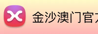 金沙澳门官方网站 logo